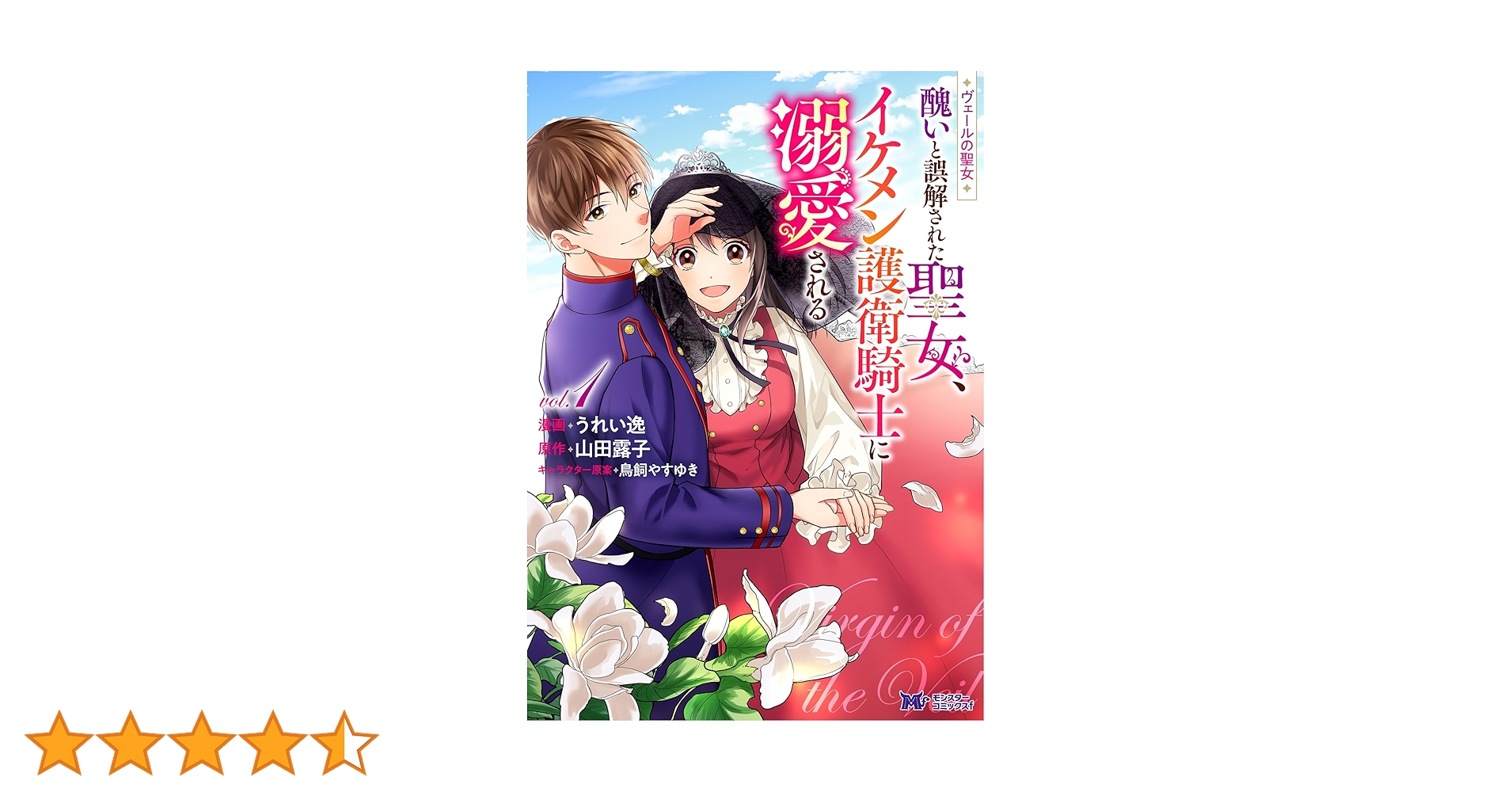 ヴェールの聖女～醜いと誤解された聖女、イケメン護衛騎士に溺愛される～☆1〜4巻 ヴェールの聖女～醜いと誤解された聖女、イケメン護衛騎士に溺愛
